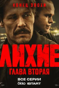 Лихие 1-2 сезон