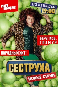 Сеструха 1-3 сезон