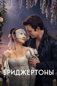Бриджертоны 1-4 сезон