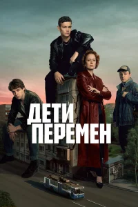 Дети перемен 1-2 сезон